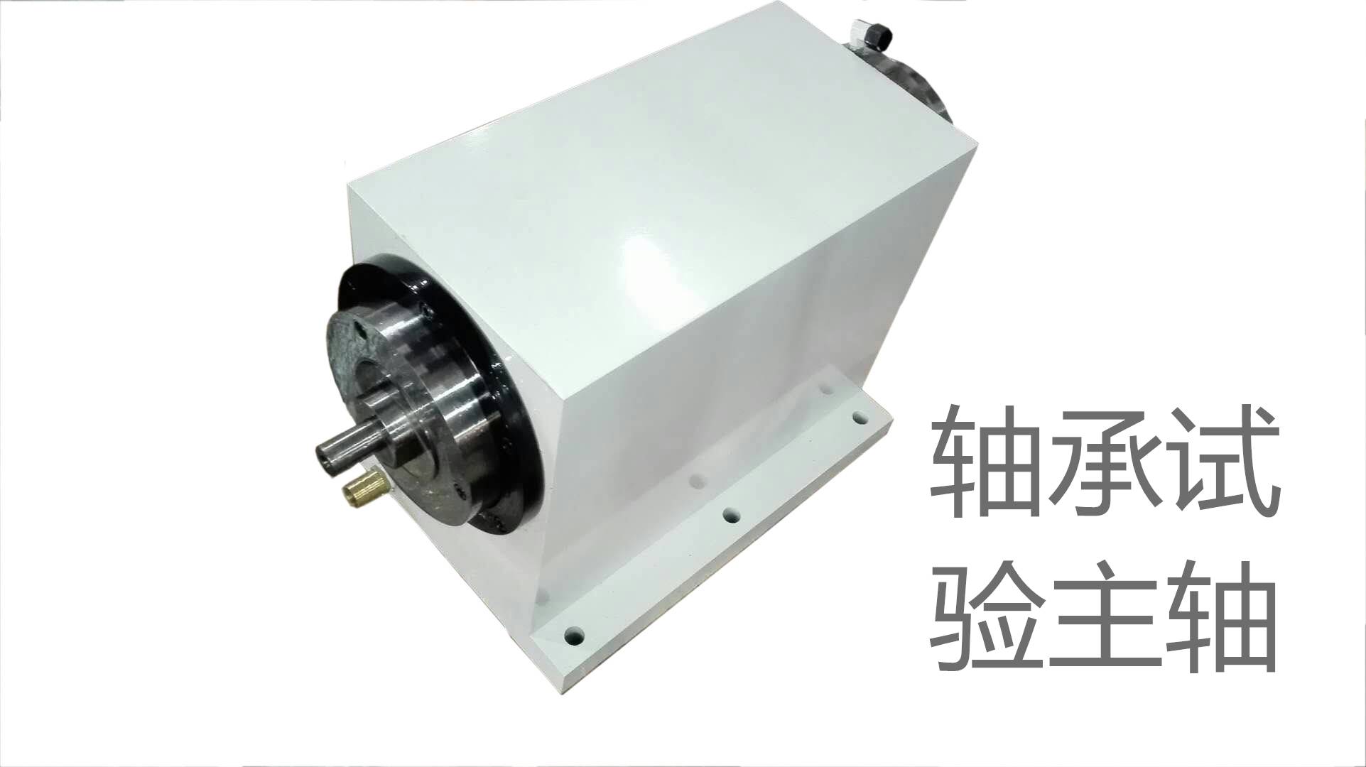 轴承试验主轴
